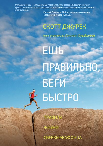 Обложка книги  «Ешь правильно, беги быстро»