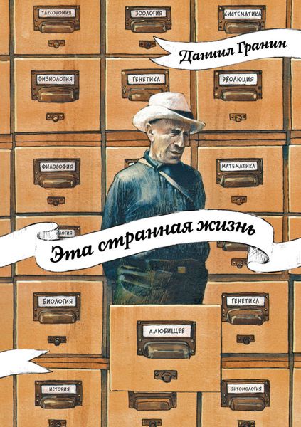 Обложка книги «Эта странная жизнь»