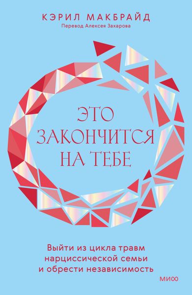 Обложка книги  «Это закончится на тебе. Выйти из цикла травм нарциссической семьи и обрести независимость»