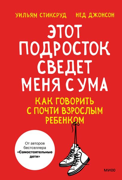Обложка книги  «Этот подросток сведет меня с ума! Как говорить с почти взрослым ребенком»