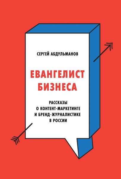 Обложка книги «Евангелист бизнеса»