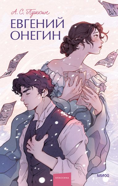 Обложка книги  «Евгений Онегин»