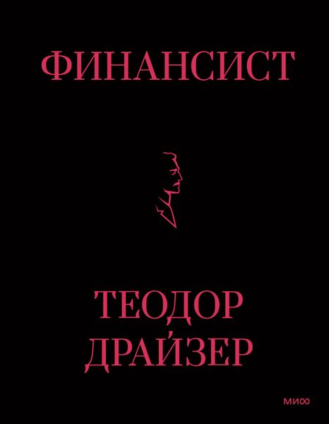 Обложка книги  «Финансист»