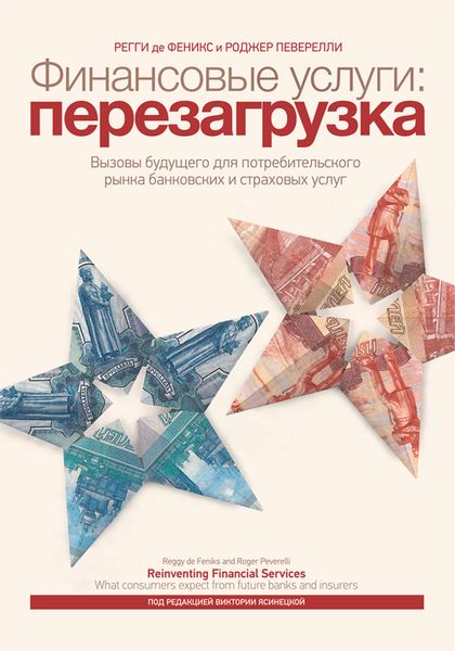 Обложка книги  «Финансовые услуги: перезагрузка»
