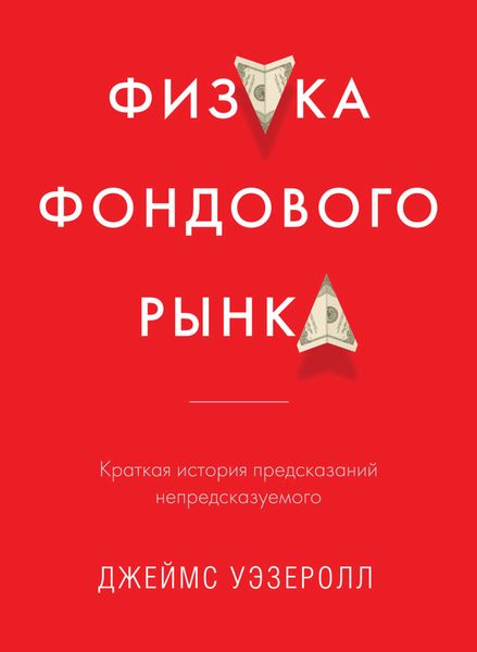 Обложка книги «Физика фондового рынка. Краткая история предсказаний непредсказуемого»