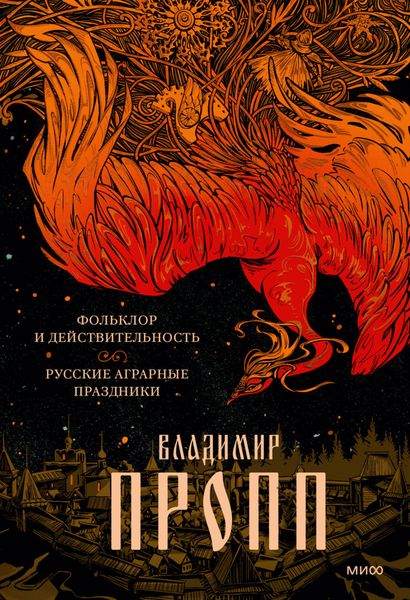 Обложка книги  «Фольклор и действительность. Русские аграрные праздники»