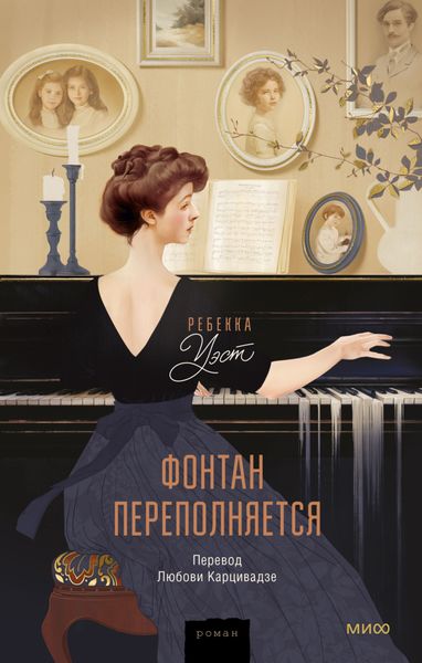 Обложка книги  «Фонтан переполняется»