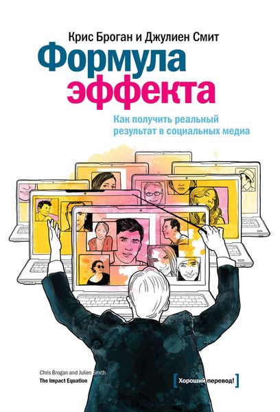 Обложка книги  «Формула эффекта. Как получить реальный результат в социальных медиа»