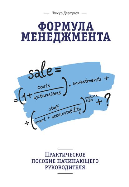 Обложка книги  «Формула менеджмента. Практическое пособие начинающего руководителя»
