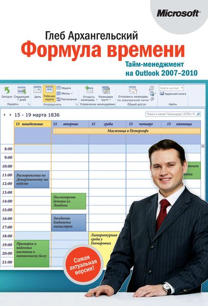 Обложка книги  «Формула времени. Тайм-менеджмент на Outlook 2007-2010»