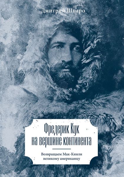 Обложка книги  «Фредерик Кук на вершине континента. Возвращаем Мак-Кинли великому американцу»