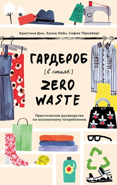 Обложка книги  «Гардероб в стиле Zero Waste»