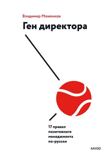Обложка книги  «Ген директора. 17 правил позитивного менеджмента по-русски»