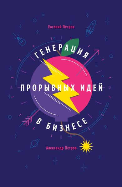 Обложка книги  «Генерация прорывных идей в бизнесе»