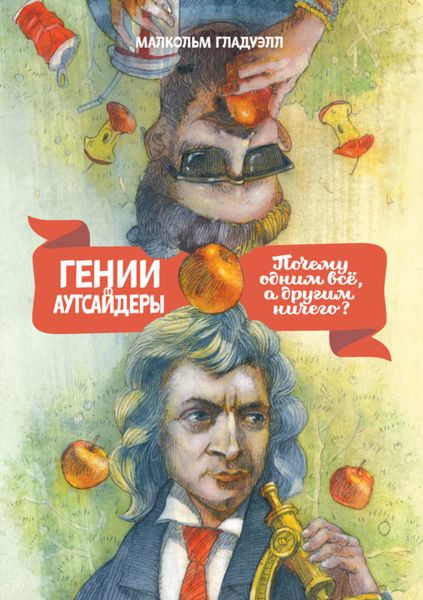 Обложка книги  «Гении и аутсайдеры. Почему одним все, а другим ничего?»