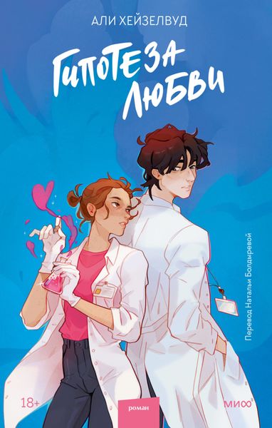 Обложка книги  «Гипотеза любви»