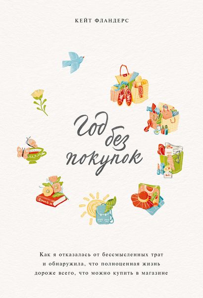 Обложка книги  «Год без покупок»