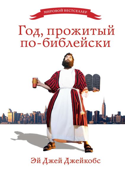 Обложка книги  «Год, прожитый по-библейски»