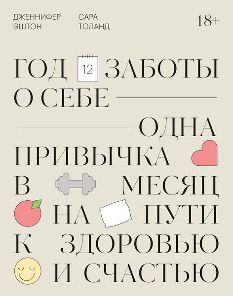 Обложка книги  «Год заботы о себе. Одна привычка в месяц на пути к здоровью и счастью»