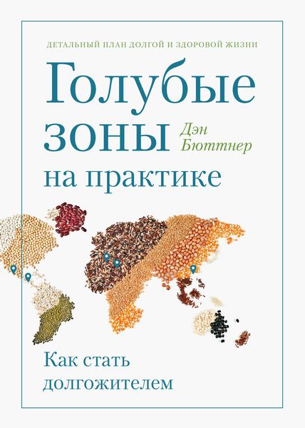 Обложка книги  «Голубые зоны на практике. Как стать долгожителем»