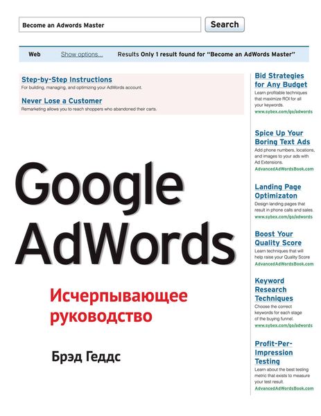 Обложка книги  «Google AdWords. Исчерпывающее руководство»