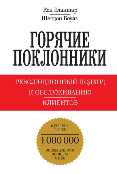Обложка книги  «Горячие поклонники. Революционный подход к обслуживанию клиентов»