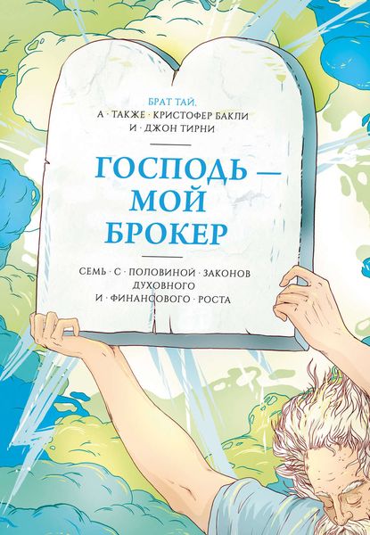 Обложка книги  «Господь – мой брокер. Семь с половиной законов духовного и финансового роста»