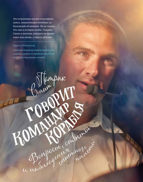 Обложка книги  «Говорит командир корабля. Вопросы, ответы и наблюдения опытного пилота»