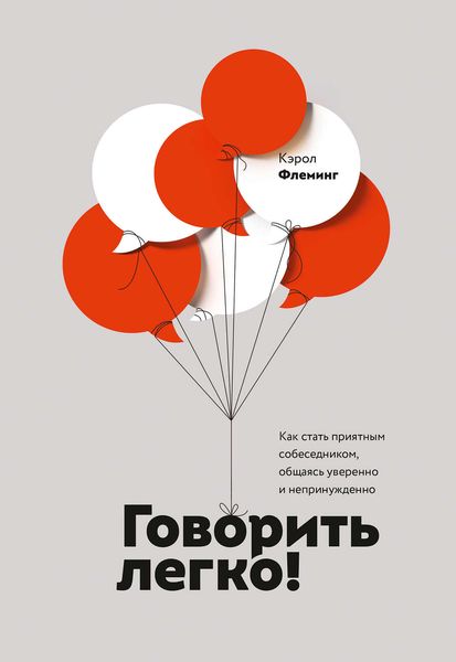 Обложка книги  «Говорить легко! Как стать приятным собеседником, общаясь уверенно и непринужденно»