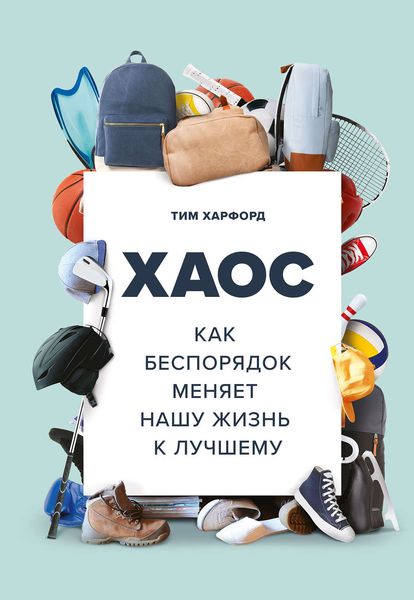 Обложка книги  «Хаос. Как беспорядок меняет нашу жизнь к лучшему»