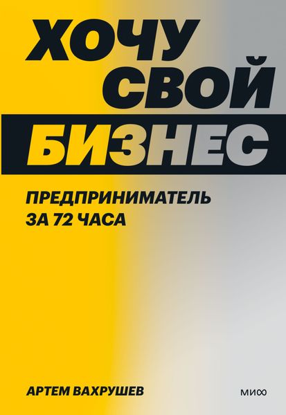 Обложка книги  «Хочу свой бизнес. Предприниматель за 72 часа»
