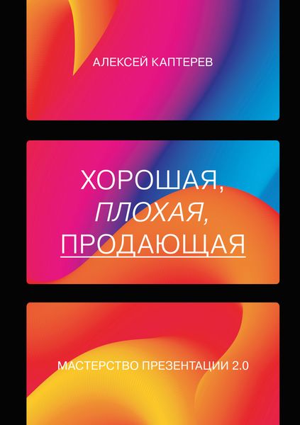Обложка книги «Хорошая, плохая, продающая. Мастерство презентации 2.0»