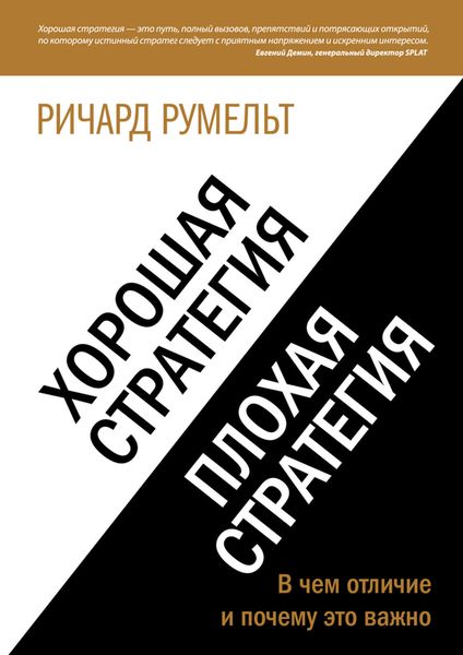 Обложка книги  «Хорошая стратегия, плохая стратегия. В чем отличие и почему это важно»