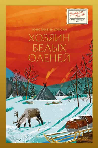 Обложка книги  «Хозяин белых оленей»