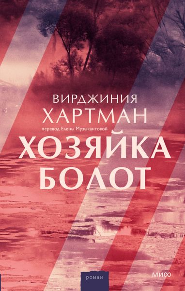 Обложка книги  «Хозяйка болот»