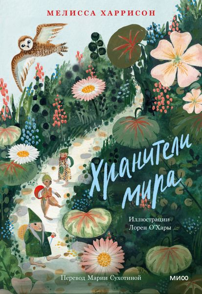 Обложка книги  «Хранители мира»