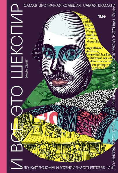Обложка книги  «И все это Шекспир»