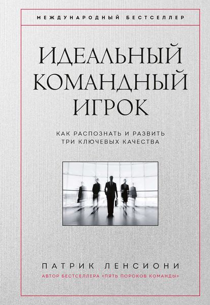 Обложка книги  «Идеальный командный игрок»