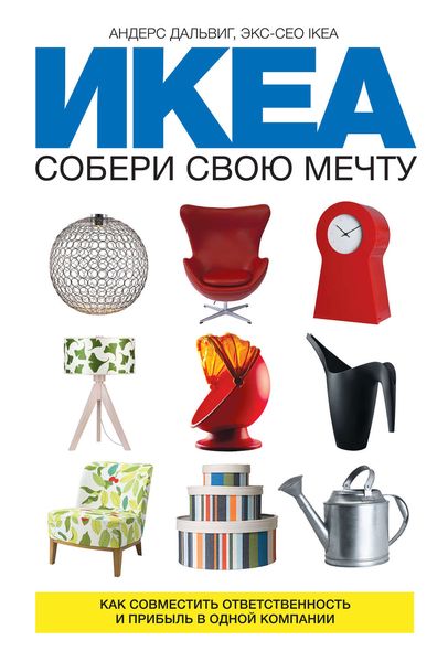 Обложка книги  «ИКЕА: собери свою мечту. Как совместить ответственность и прибыль в одной компании»