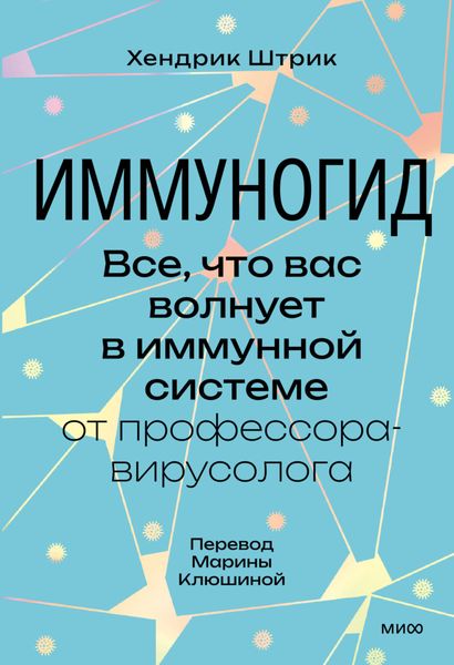 Обложка книги  «Иммуногид. Все, что вас волнует в иммунной системе, – от профессора-вирусолога»