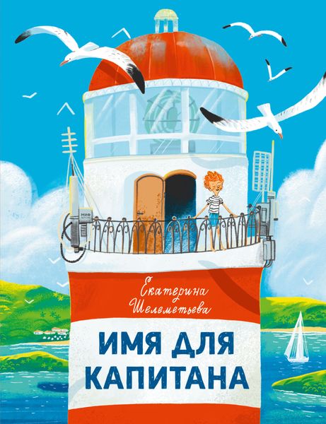 Обложка книги  «Имя для капитана»