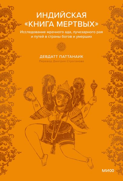 Обложка книги  «Индийская «Книга мертвых». Исследование мрачного ада, лучезарного рая и путей в страны богов и умерших»