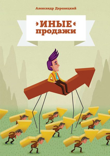 Обложка книги  «Иные продажи»
