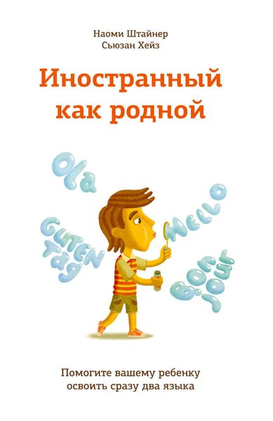 Обложка книги  «Иностранный как родной. Помогите вашему ребенку освоить сразу два языка»