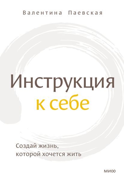 Обложка книги  «Инструкция к себе. Создай жизнь, которой хочется жить»