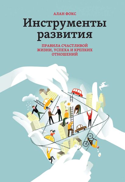 Обложка книги  «Инструменты развития. Правила счастливой жизни, успеха и крепких отношений»