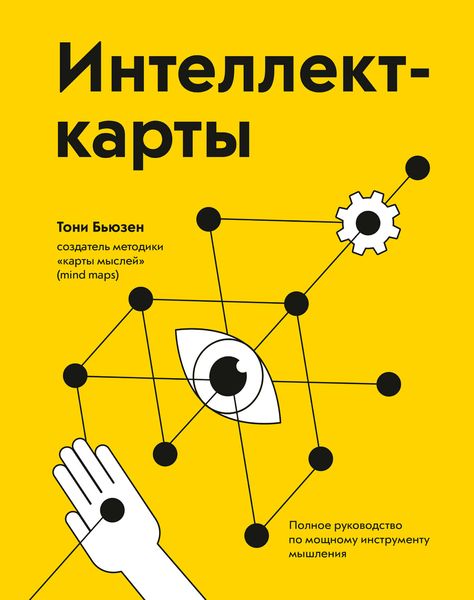 Обложка книги  «Интеллект-карты. Полное руководство по мощному инструменту мышления»