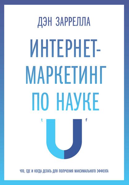 Обложка книги  «Интернет-маркетинг по науке. Что, где и когда делать для получения максимального эффекта»