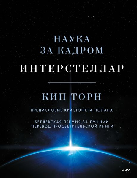 Обложка книги  «Интерстеллар: наука за кадром»