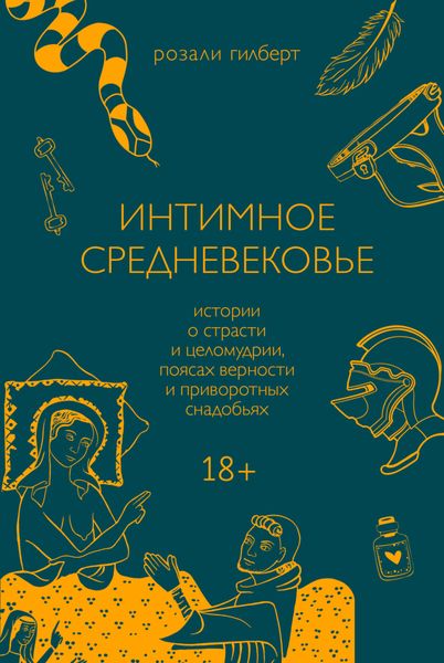 Обложка книги  «Интимное средневековье. Истории о страсти и целомудрии, поясах верности и приворотных снадобьях»